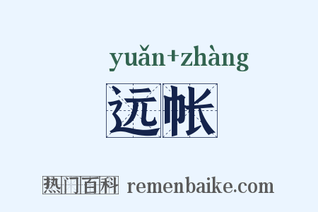 远帐是什么意思的图片